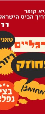 מדריך הכיס הישראלי ליין