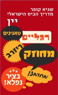מדריך הכיס הישראלי ליין